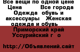 Все вещи по одной цене › Цена ­ 500 - Все города Одежда, обувь и аксессуары » Женская одежда и обувь   . Приморский край,Уссурийский г. о. 